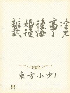 离婚后高冷女总裁后悔了免费