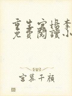 重生官场李东沐免费阅读小说封面