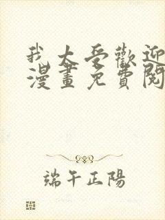 我太受欢迎了的漫画免费阅读