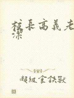 校长高义老师白洁封面