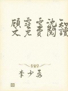 顾霆云沈知秋全文免费阅读笔趣阁