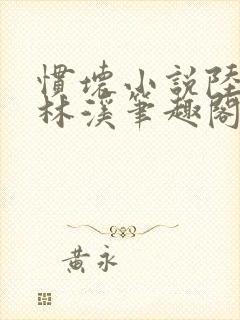 惯坏小说陆时渊林溪笔趣阁封面