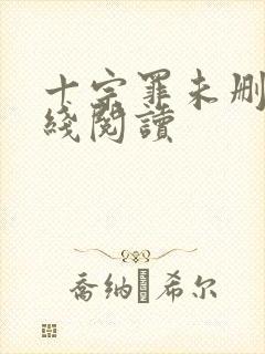 十宗罪未删减在线阅读封面