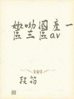 嫩呦国产一区二区三区av