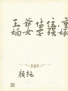 王爷站住,重生嫡女要强嫁