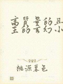 高质量的且多女主的玄幻小说完结