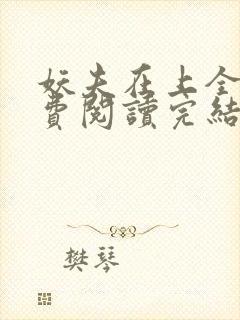 妖夫在上全文免费阅读完结篇