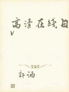高清在线日韩av