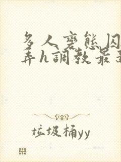 多人变态囚禁玩弄h调教最新章节