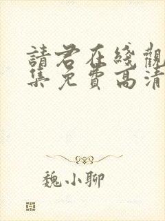 请君在线观看全集免费高清