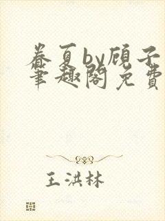 眷夏by顾子行笔趣阁免费阅读