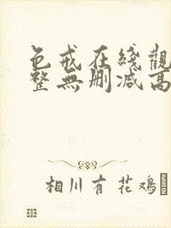 色戒在线观看完整无删减高清