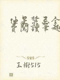 他是禁忌全文免费阅读笔趣阁小说封面