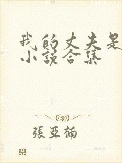 我的丈夫是条狗小说合集