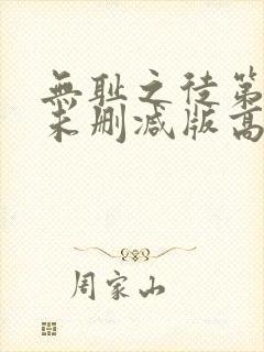 无耻之徒第三季未删减版高清