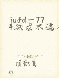 jufd—774欲求不满人妻av