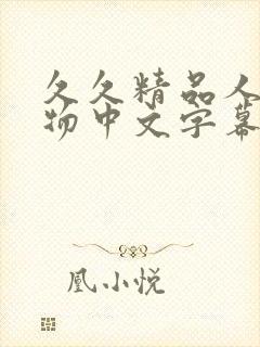 久久精品人妻尤物中文字幕