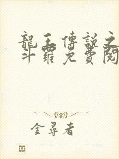 龙王传说之奴化斗罗免费阅读