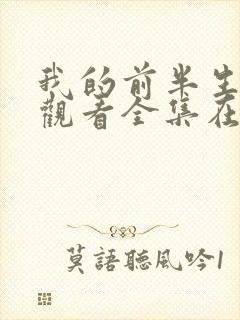 我的前半生免费观看全集在线播放高清封面