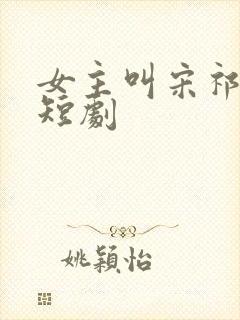 女主叫宋祁月的短剧封面