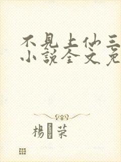 不见上仙三百年小说全文免费阅读无删减