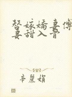 替嫁娇妻傅爷宠妻甜入骨