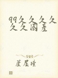 99久久久久久久久国产