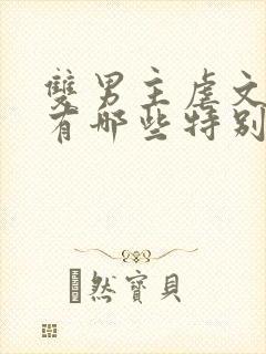 双男主虐文小说有哪些特别好看的封面