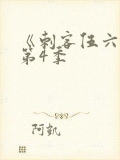 《刺客伍六七》第4季封面