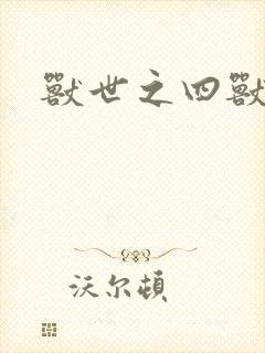 兽世之四兽同行