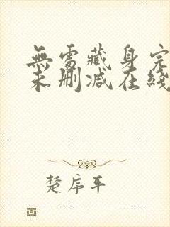 无处藏身完整版未删减在线免费观看