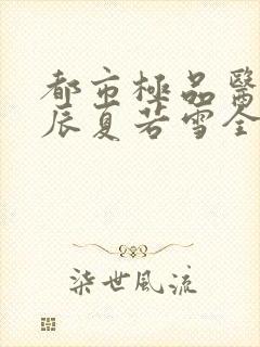 都市极品医神叶辰夏若雪全本最新章节阅读封面