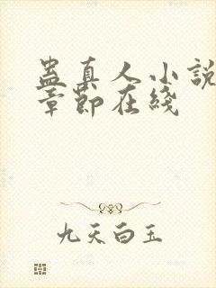 蛊真人小说最新章节在线