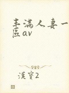 丰满人妻一区二区av封面