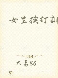 女生挨打训诫文