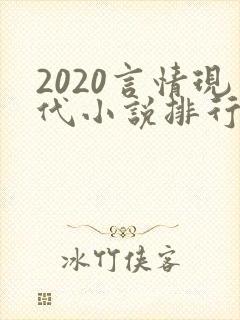 2020言情现代小说排行榜