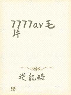 7777av毛片