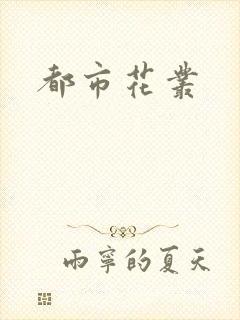 都市花丛