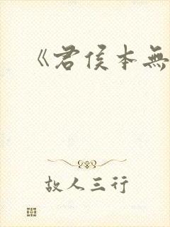 《君侯本无邪》