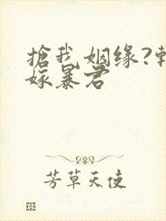 抢我姻缘?转身嫁暴君