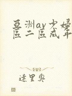 亚洲av少妇一区二区成年男人封面