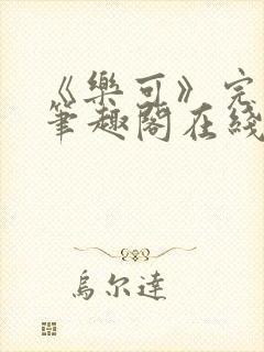 《乐可》完整版笔趣阁在线阅读