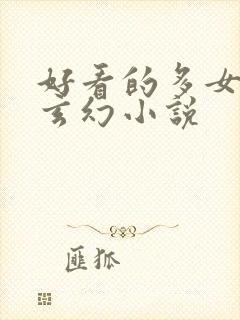 好看的多女主的玄幻小说
