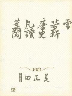 叶凡唐若雪小说阅读更新