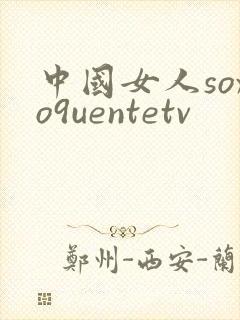 中国女人soxo9uentetv