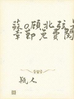 苏o顾北弦最新章节免费阅读封面