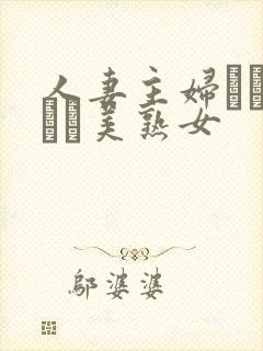 人妻主妇スレンダー美熟女