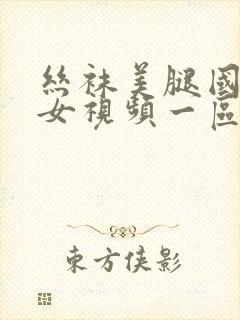 丝袜美腿国产熟女视频一区