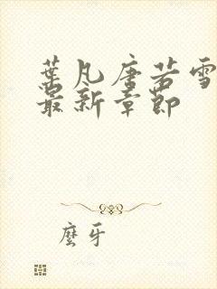 叶凡唐若雪医婿最新章节封面