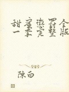 甜蜜惩罚全集第一季完整版免费观看